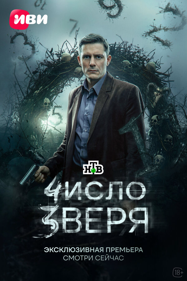 Число зверя - постер